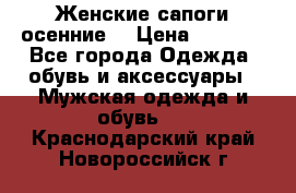 Женские сапоги осенние. › Цена ­ 2 000 - Все города Одежда, обувь и аксессуары » Мужская одежда и обувь   . Краснодарский край,Новороссийск г.